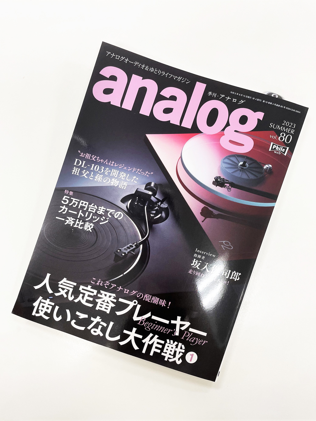 アナログ vol.80に「AP-01」が掲載されました / OUR ANALOG RECORD PLAYER, AP-01, WAS ...